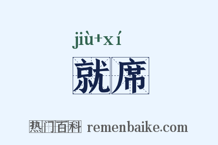 就席是什么意思的图片